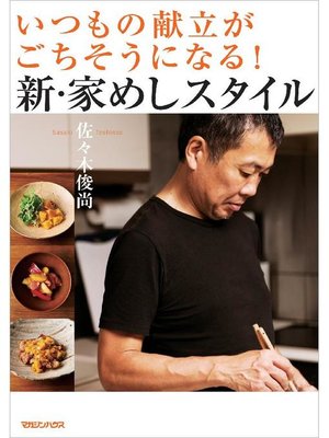 cover image of いつもの献立がごちそうになる!新･家めしスタイル